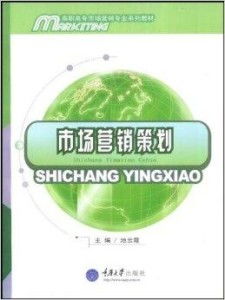 高職高專市場(chǎng)營(yíng)銷系列教材 市場(chǎng)營(yíng)銷策劃的核心理念與實(shí)踐路徑