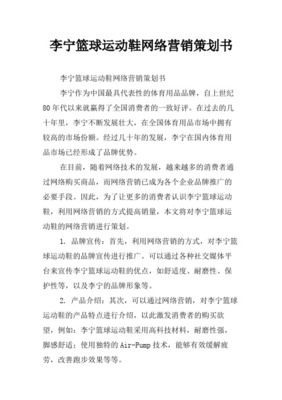 李寧品牌重塑與市場擴張整合營銷策劃書